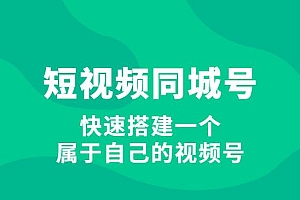 短视频同城号教程:快速搭建一个属于自己的视频号