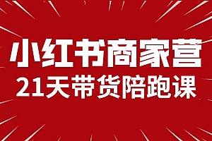小红书商家营,21天带货陪跑课