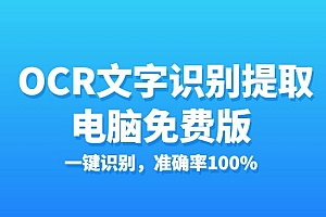 OCR文字识别提取电脑免费版:一键识别,准确率100%