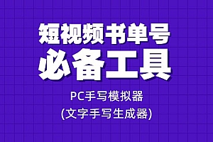 短视频书单号必备工具,PC手写模拟器(文字手写生成器)