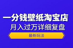 一分钱壁纸淘宝店 最新玩法:月入过万详细复盘