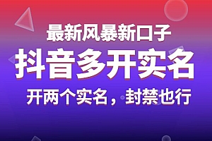 抖音最新风暴新口子:多开实名,一整开两个实名,封禁也行