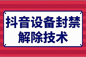 音设备封禁解除技术
