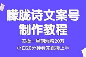 短时视频朦胧诗文案号制作教程,实操一星期涨粉20万,小白20分钟看完直接上手