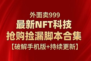 外面卖999的最新NFT科技抢购捡漏脚本合集【破解手机版+持续更新】