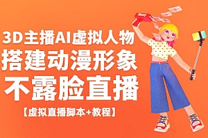 抖音直播间3D主播AI虚拟人物搭建动漫形象不露脸直播【虚拟直播脚本+教程】