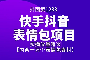 外面卖1288快手抖音表情包项目,按播放量赚米【内含一万个表情包素材】