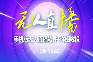 外面卖588的快手无人直播手机版【直播脚本+软件操作教程】