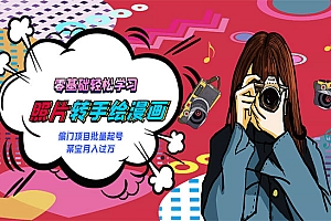 漫画头像短视频项目教程,可以批量起号,轻松月入过万(视频教程+软件)