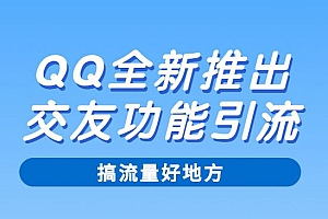 QQ全新推出的交友功能引流,搞流量好地方,快去操作!