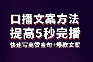 口播文案方法-高级选题-爆款文案,提高5秒完播,快速写高赞金句+爆款文案