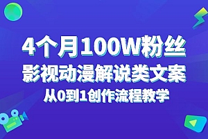 4个月100W粉丝:影视动漫解说类文案从0到1创作流程教学
