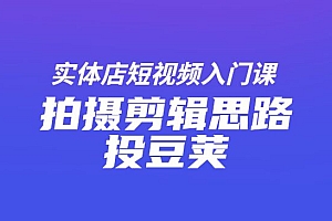 实体店短视频入门课,如何拍摄剪辑思路投豆荚
