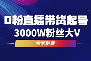 0粉直播带货起号,主流玩法步骤实战分享!