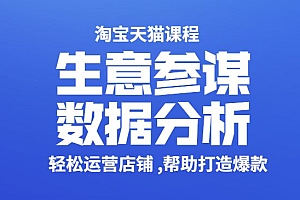 淘宝天猫课程-生意参谋数据分析系列课程(高级) 轻松运营店铺 帮助打造爆款