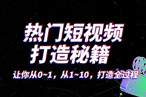 热门短视频 打造秘籍,让你从0~1,从1~10,打造全过程