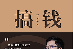 《搞钱》五个营销高手都在偷偷使用的赚钱策略