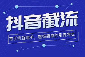 抖音截流:时间换空间,有手+手机就能干,超级简单的引流方式