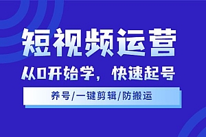 短视频运营课程,从0开始学,快速起号+养号+一键剪辑+防搬运等等