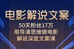 电影解说文案,50天粉丝17万,用导演思维做电影解说深度文案课