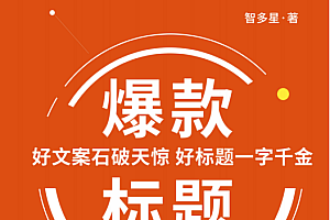 《爆款标题》好文案石破天惊,好标题一字千金