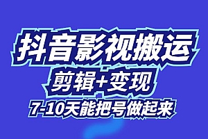 抖音影视搬运+剪辑+变现一体教程:试验过一批号,7-10天能把号做起来