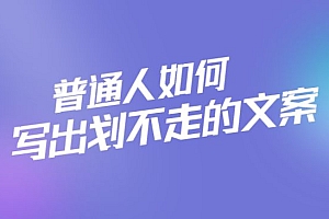 普通人如何写出划不走的文案