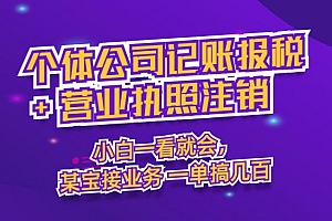个体公司记账报税+营业执照注销教程:小白一看就会,某宝接业务 一单搞几百