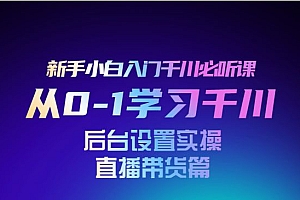 从0-1学习巨量千川,后台设置实操,直播带货篇,新手小白入门千川必听课