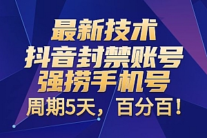 最新技术:抖音封禁账号强捞手机号,周期5天,百分百!