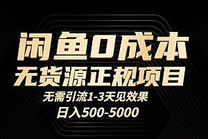 闲鱼0成本无货源正规项目,无需引流1-3天见效果,日入500-5000
