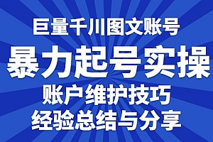 巨量千川图文账号:暴力起号实操、账户维护、技巧实操经验总结与分享