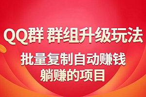 QQ群 群组升级玩法,批量复制自动赚钱,躺赚的项目