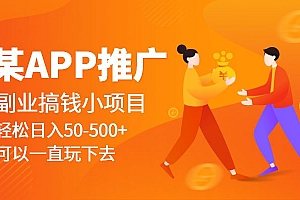 某APP推广副业搞钱小项目,轻松日入50-500+(可以一直玩下去)