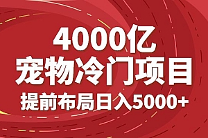 4000亿宠物冷门项目市场,提前布局日入5000+