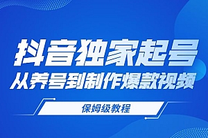 抖音独家起号教程,从养号到制作爆款视频【保姆级教程】