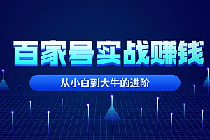 百家号自媒体全套实战赚钱教程,从小白到大牛的进阶
