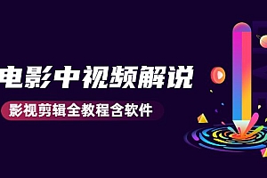 电影中视频解说教学:价值1499元影视剪辑全教程含软件