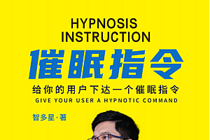 《催眠指令》给你的用户下达一个催眠指令