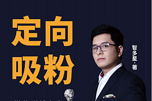 《定向吸粉》微信赚钱必备的精准粉丝隔离术