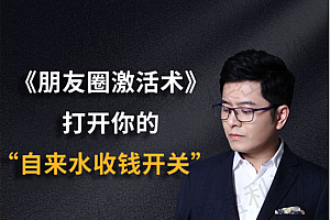 《朋友圈激活术》打开你的“自来水收钱开关”