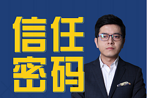 《信任密码》三个步骤让客户对你深信不疑