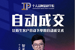 《自动成交》让陌生客户自动下单的自动成交术