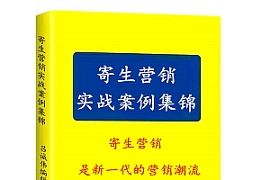 《寄生营销实战案例集锦》寄生营销是新一代的营销潮流