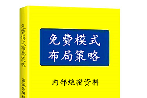 《免费模式布局策略》