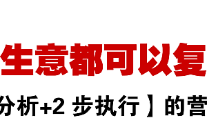 任何生意都可以复制的《2步分析+2步执行》的万能营销方案