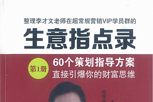超常规生意指点录上— 60个策划指导方案,直接引爆你的财富思维