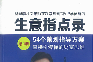 超常规生意指点录下—54个策划指导方案,直接引爆你的财富思维