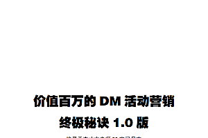 价值百万的活动营销终极秘诀(李才文)