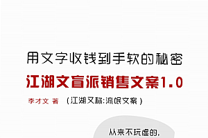 文盲派销售文案1.0—用文字收钱到手软的秘密